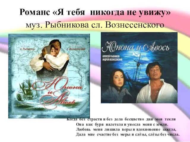 Романс «Я тебя никогда не увижу» муз. Рыбникова сл. Вознесенского Когда без