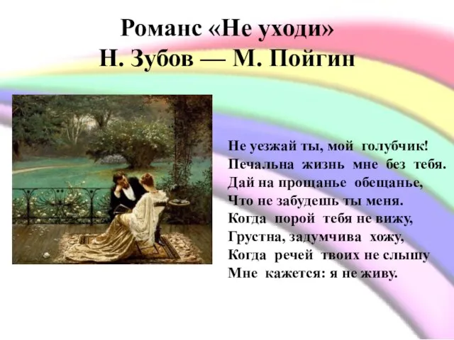 Романс «Не уходи» Н. Зубов — М. Пойгин Не уезжай ты, мой