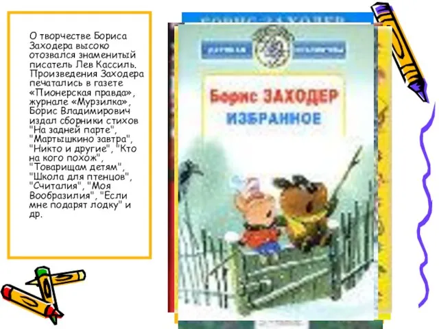 О творчестве Бориса Заходера высоко отозвался знаменитый писатель Лев Кассиль. Произведения Заходера