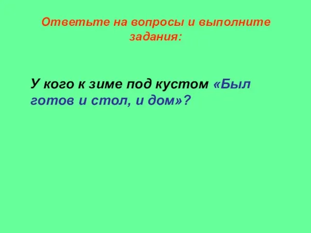 Ответьте на вопросы и выполните задания: У кого к зиме под кустом