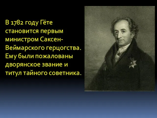 В 1782 году Гёте становится первым министром Саксен-Веймарского герцогства. Ему были пожалованы