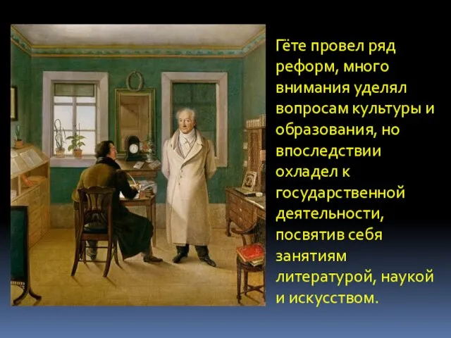 Гёте провел ряд реформ, много внимания уделял вопросам культуры и образования, но