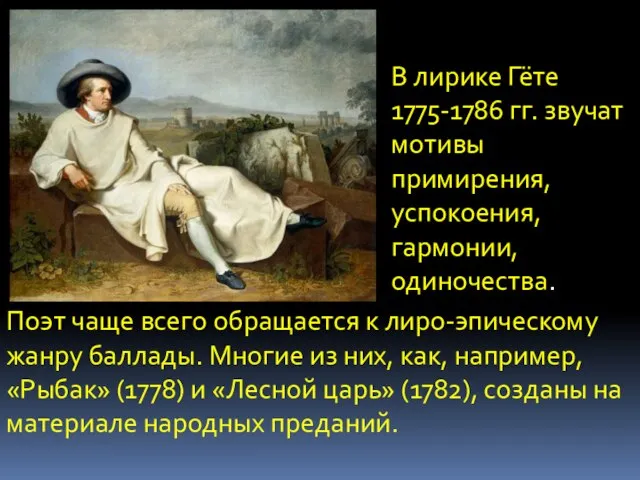 В лирике Гёте 1775-1786 гг. звучат мотивы примирения, успокоения, гармонии, одиночества. Поэт