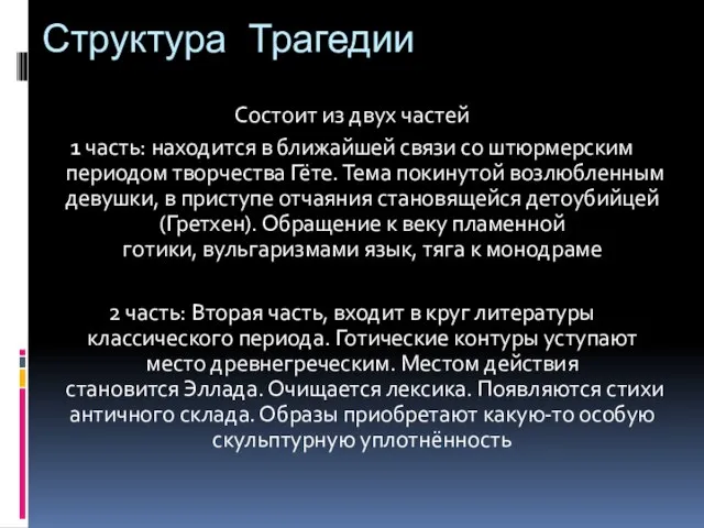 Структура Трагедии Состоит из двух частей 1 часть: находится в ближайшей связи