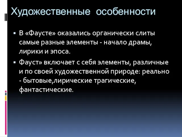 Художественные особенности В «Фаусте» оказались органически слиты самые разные элементы - начало