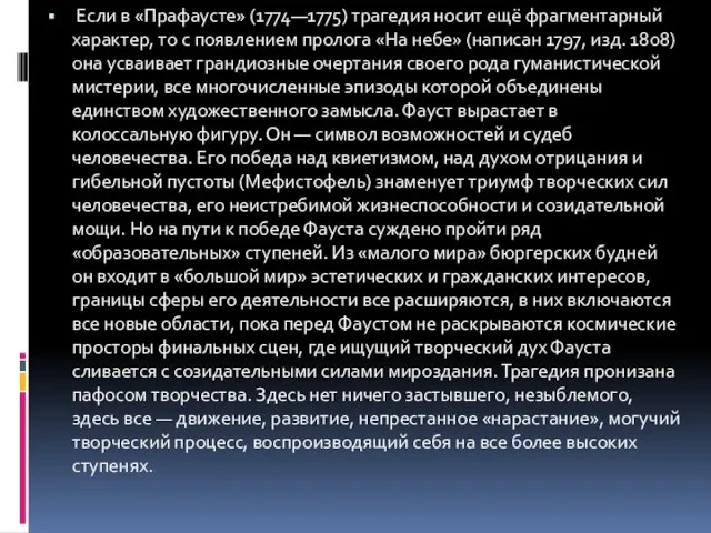 Если в «Прафаусте» (1774—1775) трагедия носит ещё фрагментарный характер, то с появлением