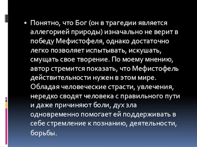 Понятно, что Бог (он в трагедии является аллегорией природы) изначально не верит