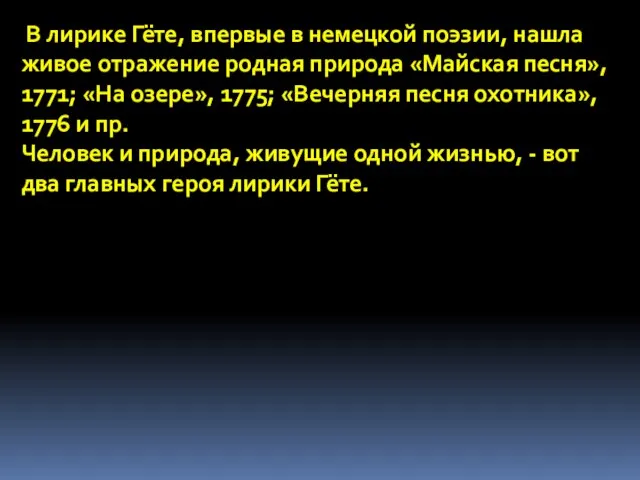 В лирике Гёте, впервые в немецкой поэзии, нашла живое отражение родная природа