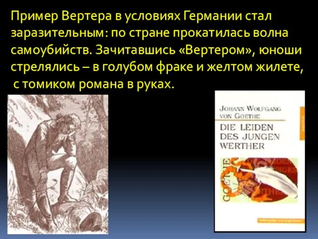 Пример Вертера в условиях Германии стал заразительным: по стране прокатилась волна самоубийств.