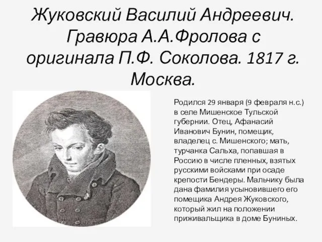 Жуковский Василий Андреевич. Гравюра А.А.Фролова с оригинала П.Ф. Соколова. 1817 г. Москва.