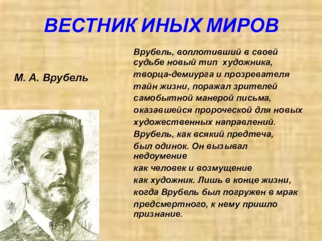 ВЕСТНИК ИНЫХ МИРОВ Врубель, воплотивший в своей судьбе новый тип художника, творца-демиурга