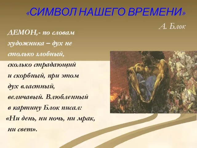 «СИМВОЛ НАШЕГО ВРЕМЕНИ» А. Блок ДЕМОН,- по словам художника – дух не