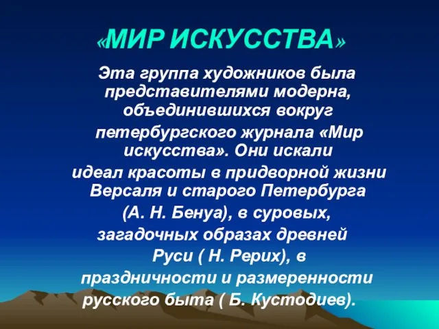 «МИР ИСКУССТВА» Эта группа художников была представителями модерна, объединившихся вокруг петербургского журнала