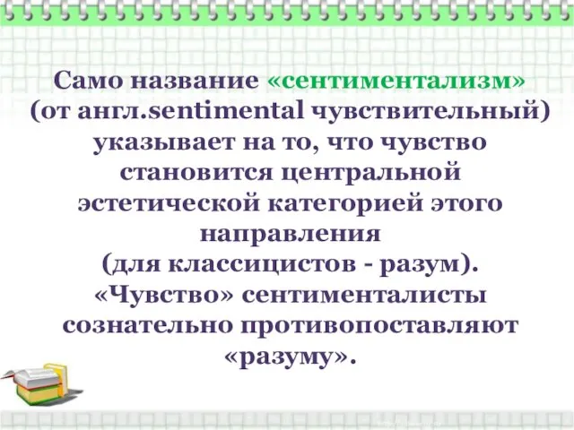 Само название «сентиментализм» (от англ.sentimental чувствительный) указывает на то, что чувство становится