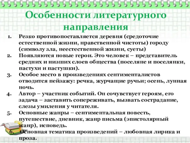 Особенности литературного направления Резко противопоставляется деревня (средоточие естественной жизни, нравственной чистоты) городу