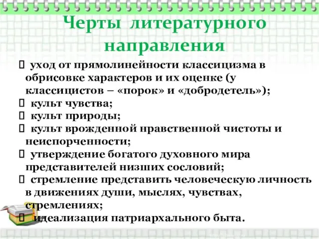 Черты литературного направления уход от прямолинейности классицизма в обрисовке характеров и их