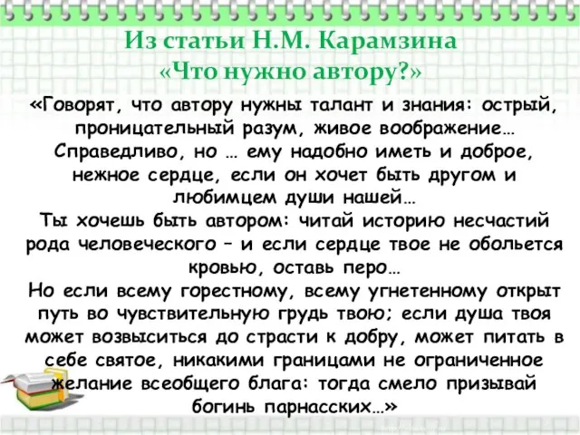 Из статьи Н.М. Карамзина «Что нужно автору?» «Говорят, что автору нужны талант