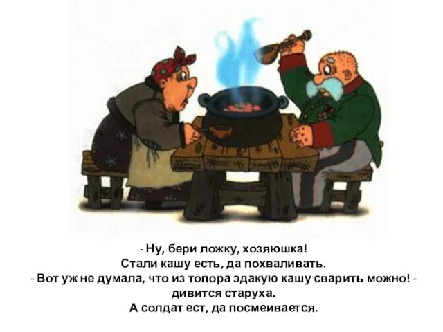 - Ну, бери ложку, хозяюшка! Стали кашу есть, да похваливать. - Вот