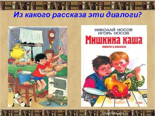 Из какого рассказа эти диалоги? - Давай веревку. – А ее нет,