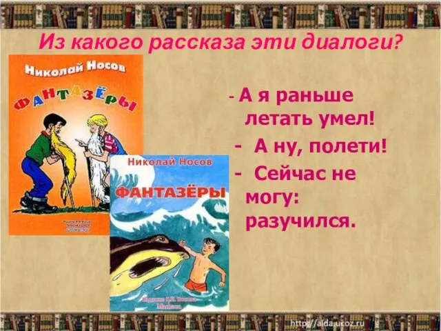 - А я раньше летать умел! - А ну, полети! - Сейчас