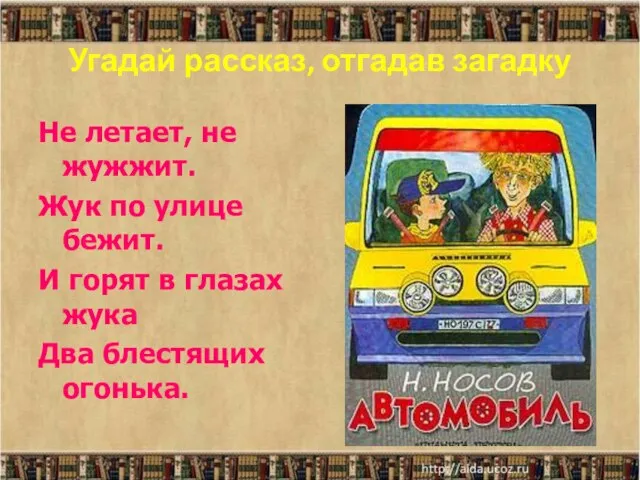 Угадай рассказ, отгадав загадку Не летает, не жужжит. Жук по улице бежит.