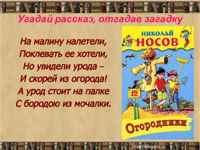 Угадай рассказ, отгадав загадку На малину налетели, Поклевать ее хотели, Но увидели