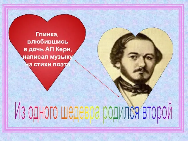 Глинка, влюбившись в дочь АП Керн, написал музыку на стихи поэта Из одного шедевра родился второй