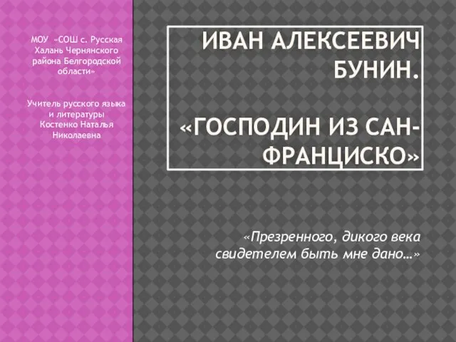 Презентация на тему Господин из Сан-Франциско