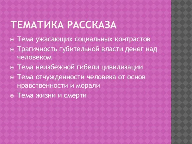 Тематика рассказа Тема ужасающих социальных контрастов Трагичность губительной власти денег над человеком