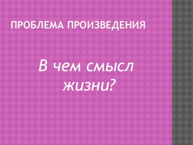 Проблема произведения В чем смысл жизни?