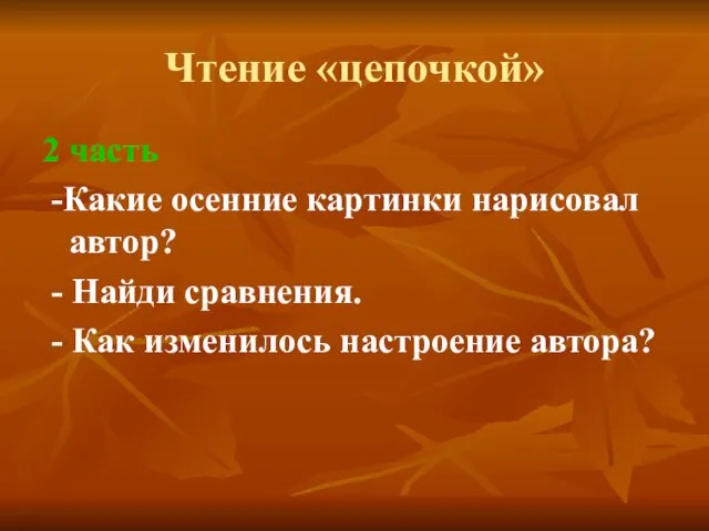 Чтение «цепочкой» 2 часть -Какие осенние картинки нарисовал автор? - Найди сравнения.