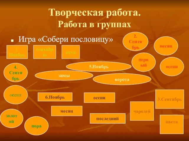 Творческая работа. Работа в группах Игра «Собери пословицу» 1. Ноябрь сентябрю внук