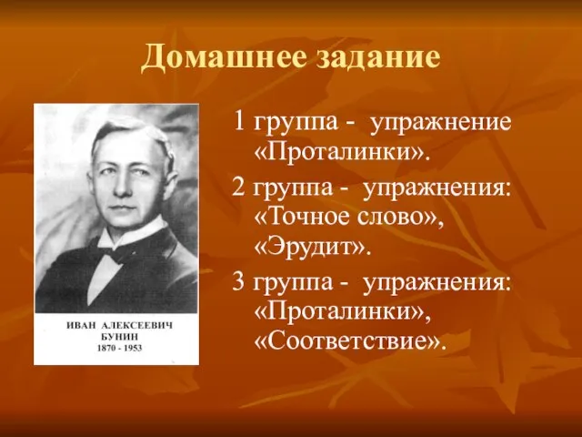 Домашнее задание 1 группа - упражнение «Проталинки». 2 группа - упражнения: «Точное