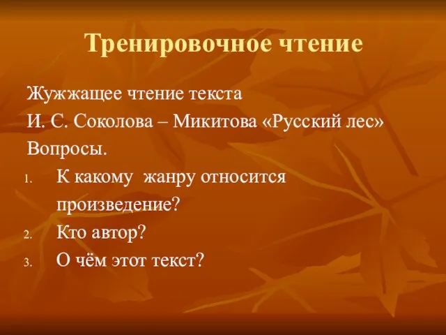 Тренировочное чтение Жужжащее чтение текста И. С. Соколова – Микитова «Русский лес»