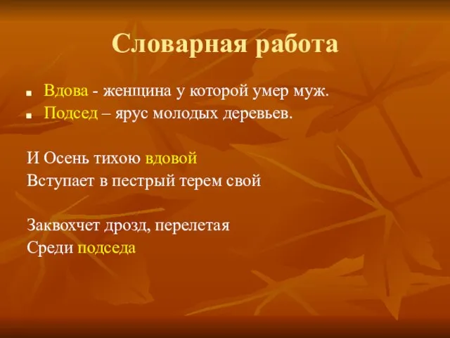 Словарная работа Вдова - женщина у которой умер муж. Подсед – ярус