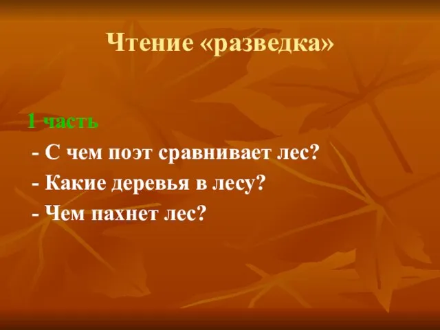 Чтение «разведка» 1 часть - С чем поэт сравнивает лес? - Какие