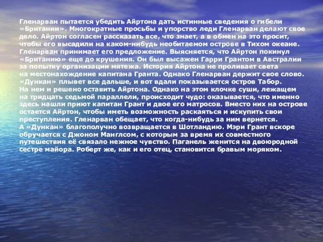 Гленарван пытается убедить Айртона дать истинные сведения о гибели «Британии». Многократные просьбы