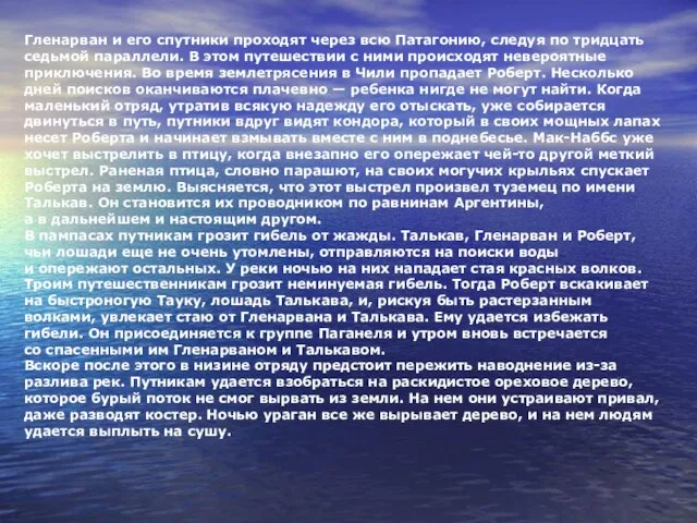 Гленарван и его спутники проходят через всю Патагонию, следуя по тридцать седьмой