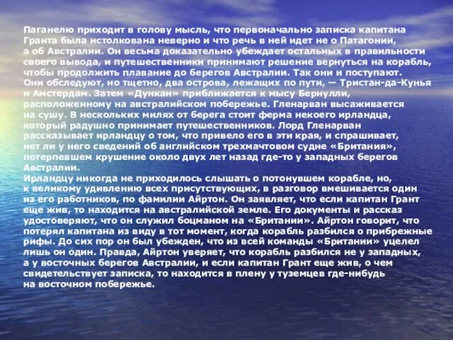 Паганелю приходит в голову мысль, что первоначально записка капитана Гранта была истолкована