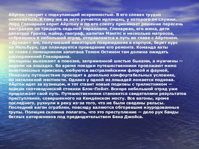 Айртон говорит с подкупающей искренностью. В его словах трудно сомневаться. К тому