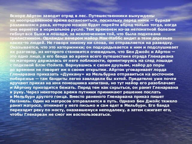 Вскоре Айртон заводит отряд в лес. Путешественники вынуждены на неопределенное время остановиться,