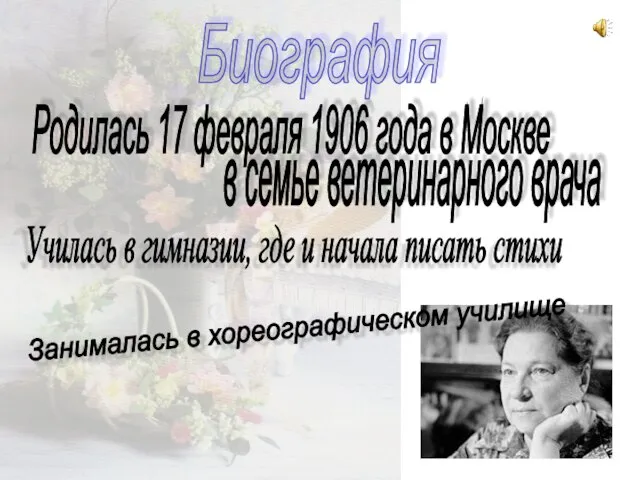 Биография Родилась 17 февраля 1906 года в Москве в семье ветеринарного врача