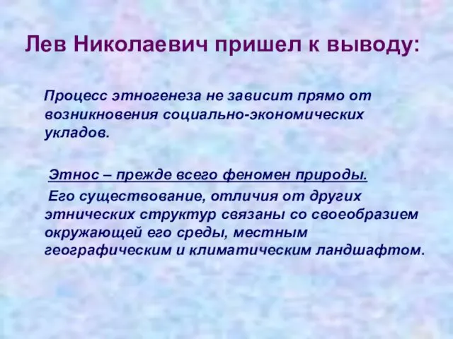 Лев Николаевич пришел к выводу: Процесс этногенеза не зависит прямо от возникновения