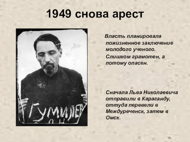 1949 снова арест Власть планировала пожизненное заключение молодого ученого. Слишком грамотен, а