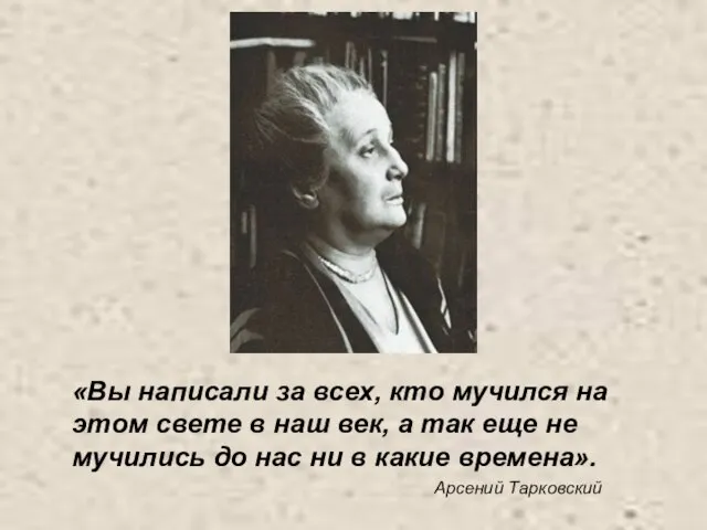 «Вы написали за всех, кто мучился на этом свете в наш век,