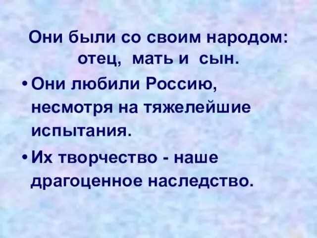 Они были со своим народом: отец, мать и сын. Они любили Россию,