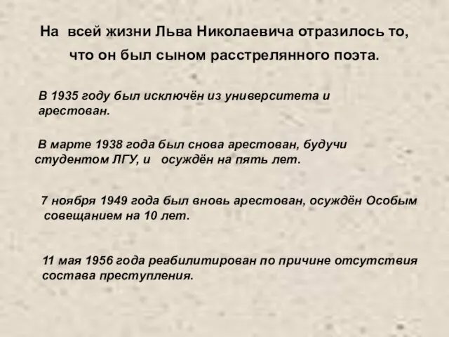 На всей жизни Льва Николаевича отразилось то, что он был сыном расстрелянного