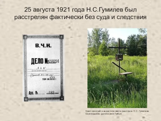 25 августа 1921 года Н.С.Гумилев был расстрелян фактически без суда и следствия