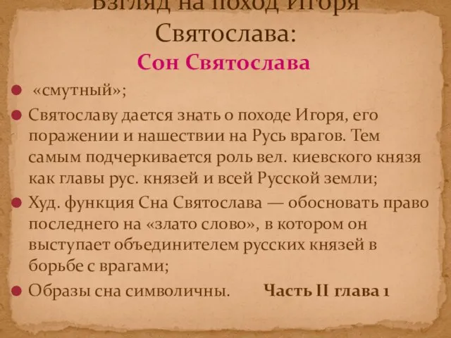 Сон Святослава «смутный»; Святославу дается знать о походе Игоря, его поражении и