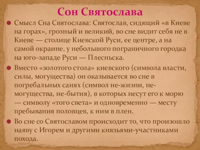 Смысл Сна Святослава: Святослав, сидящий «в Киеве на горах», грозный и великий,